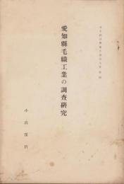 愛知県毛織工業の調査研究　-日本統計学会年報第7年抜刷-