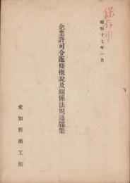 企業許可令逐条概説及関係法規通牒集（愛知県）