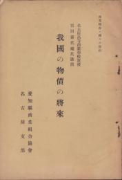 我国の物価の将来　-商業組合ニ関スル資料-（名古屋市)