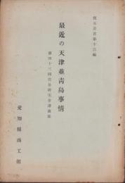最近の天津並青島事情　-第43回貿易研究会講演集-　貿易叢書第13編（愛知県）