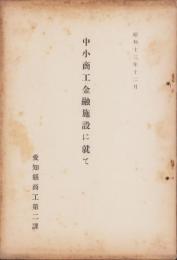 中小商工金融施設に就て（愛知県）