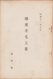 印度羊毛工業　-昭和11年6月-（愛知県）