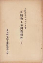 毛織物工業調査報告（和訳）-英国産業並貿易委員会-（愛知県）
