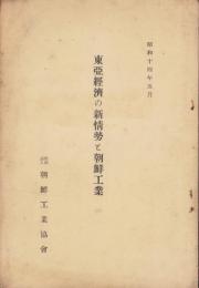 東亜経済の新情勢と朝鮮工業　-昭和14年5月-