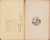 東亜経済の新情勢と朝鮮工業　-昭和14年5月-