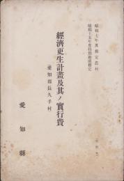 経済更生計画及其ノ実行費　-愛知郡長久手村-