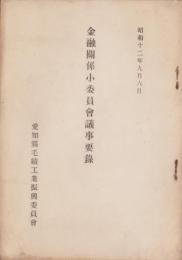 金融関係小委員会議事要録　-昭和12年9月6日-（愛知県毛織工業振興委員会）