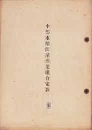 中部水飴問屋商業組合定款（案）