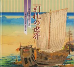 引札の世界　-北前船がもたらした華麗なる広告チラシ-(石川県）