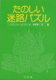 たのしい迷路パズル（1）
