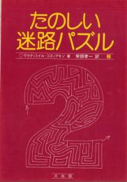 たのしい迷路パズル（2）