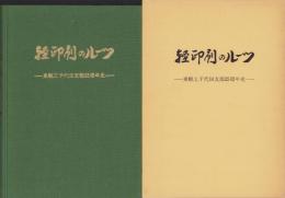 軽印刷のルーツ　-東軽工千代田支部25周年史-