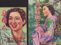 新婦人　昭和25年9月号　表紙画・荒谷直之介　-別冊付録1冊付（花と美容と生活）-