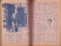 新婦人　昭和25年9月号　表紙画・荒谷直之介　-別冊付録1冊付（花と美容と生活）-