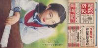 新婦人　昭和26年9月号　表紙画・荒谷直之介　別冊付録全1冊付（池坊・たのしい生活の秋花）