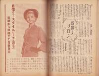 新婦人　昭和26年9月号　表紙画・荒谷直之介　別冊付録全1冊付（池坊・たのしい生活の秋花）