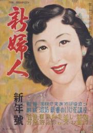 新婦人　昭和27年1月号　表紙画・荒谷直之介