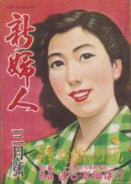 新婦人　昭和27年3月号　表紙画・荒谷直之介