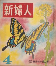 新婦人　昭和27年4月号　表紙画・土方重己