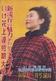 （付録）新流行の魅力がわかるスタイルブック/いけ花上達短期大学　-新婦人昭和26年3月号付録-