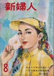 新婦人　昭和30年8月号　表紙画・田中亜木男