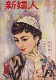 新婦人　昭和30年9月号　表紙画・田中亜木男