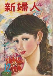 新婦人　昭和30年12月号　表紙画・鶴岡義雄