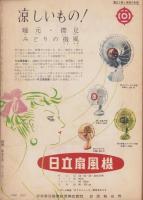 新婦人　昭和31年5月号　表紙画・鶴岡義雄
