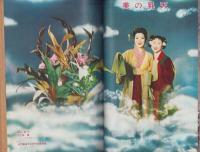 新婦人　昭和31年5月号　表紙画・鶴岡義雄