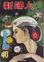 新婦人　昭和31年10月号　表紙画・関野準一郎