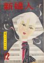 新婦人　昭和31年12月号　表紙画・関野準一郎