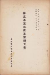 （営業報告書）保證責任秩父織物工業組合　第5事業年度事業報告書　-昭和10～11年-(埼玉県）
