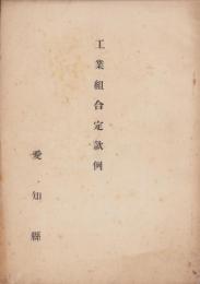 工業組合定款例（愛知県）
