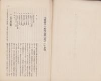 工業組合の家内工業に及ぼせる影響　-社会政策時報第175号別刷-