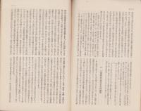 工業組合の家内工業に及ぼせる影響　-社会政策時報第175号別刷-