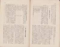 工業組合の家内工業に及ぼせる影響　-社会政策時報第175号別刷-