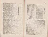 工業組合の家内工業に及ぼせる影響　-社会政策時報第175号別刷-