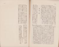 工業組合の家内工業に及ぼせる影響　-社会政策時報第175号別刷-
