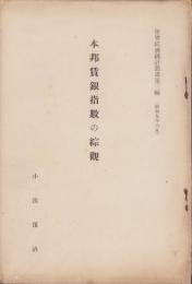 本邦賃銀指数の綜觀　-世界経済統計叢書第3輯-