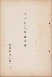 中小商工金融の栞（愛知県）