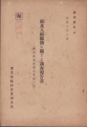 絹及人絹織物に関する調査報告書　-「輸入品調査報告書第2篇」-　康徳3年（満洲国）