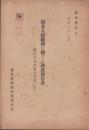 絹及人絹織物に関する調査報告書　-「輸入品調査報告書第2篇」-　康徳3年（満洲国）