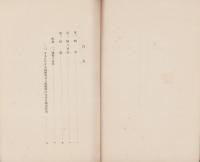 絹及人絹織物に関する調査報告書　-「輸入品調査報告書第2篇」-　康徳3年（満洲国）