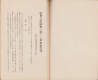 絹及人絹織物に関する調査報告書　-「輸入品調査報告書第2篇」-　康徳3年（満洲国）