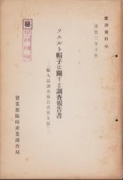 フエルト帽子に関する調査報告書　-「輸入品調査報告書第5篇」-　康徳3年（満洲国）