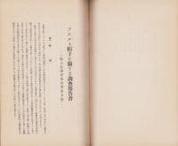 フエルト帽子に関する調査報告書　-「輸入品調査報告書第5篇」-　康徳3年（満洲国）