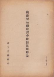 繊維製品配給消費統制規則解説