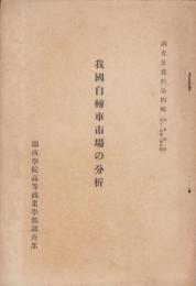 我国自転車市場の分析　-商学評論第11巻第2号所載-