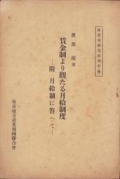 賃金制より観たる月給制度　-附・月給制に答へて-　産業報国運動資料4
