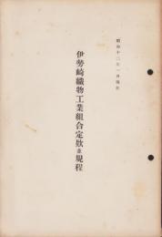 伊勢崎織物工業組合定款並規程　-昭和12年1月現在-（群馬県）
